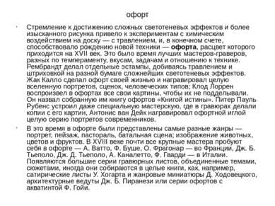 офорт Стремление к достижению сложных светотеневых эффектов и более изысканно...