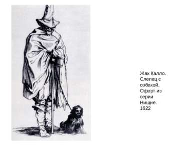 Жак Калло. Слепец с собакой. Офорт из серии Нищие. 1622