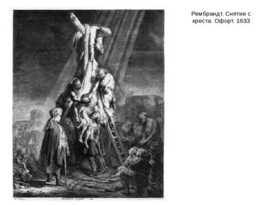 Рембрандт. Снятие с креста. Офорт. 1633