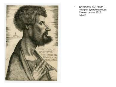 ДАНИЭЛЬ ХОПФЕР портрет Джироламо да Сиена. около 1516. офорт