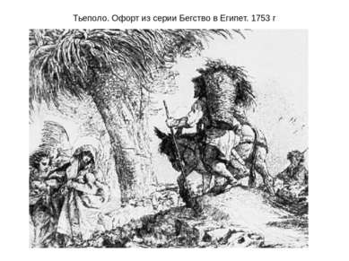 Тьеполо. Офорт из серии Бегство в Египет. 1753 г
