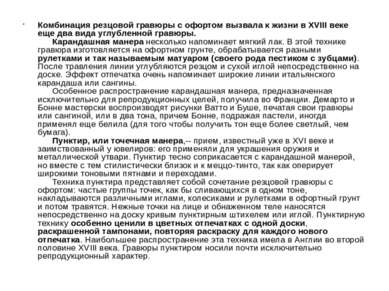 Комбинация резцовой гравюры с офортом вызвала к жизни в XVIII веке еще два ви...