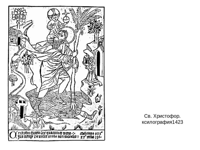 Св. Христофор. ксилография1423