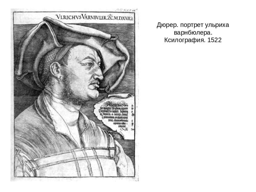 Дюрер. портрет ульриха варнбюлера. Ксилография. 1522