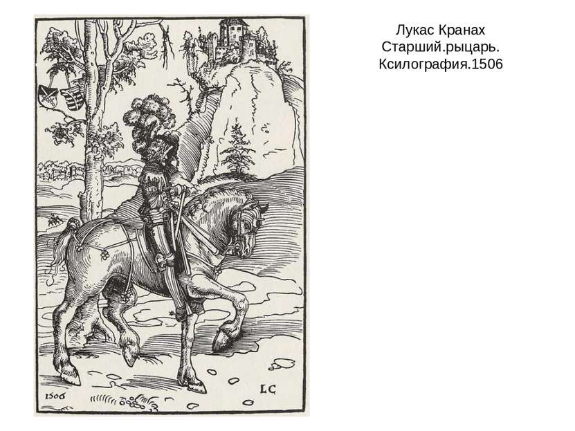 Лукас Кранах Старший.рыцарь. Ксилография.1506