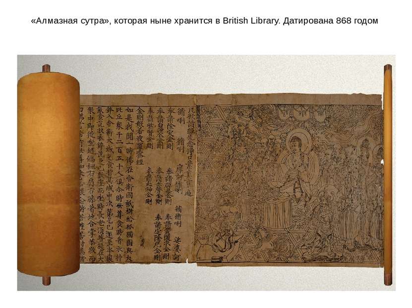 «Алмазная сутра», которая ныне хранится в British Library. Датирована 868 годом