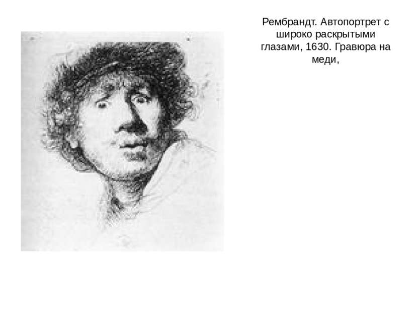 Рембрандт. Автопортрет с широко раскрытыми глазами, 1630. Гравюра на меди,