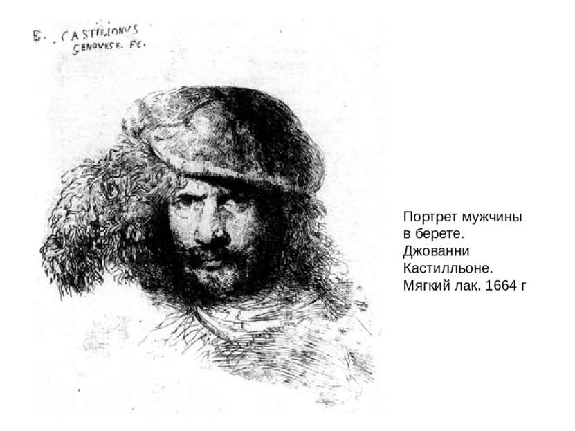 Портрет мужчины в берете. Джованни Кастилльоне. Мягкий лак. 1664 г