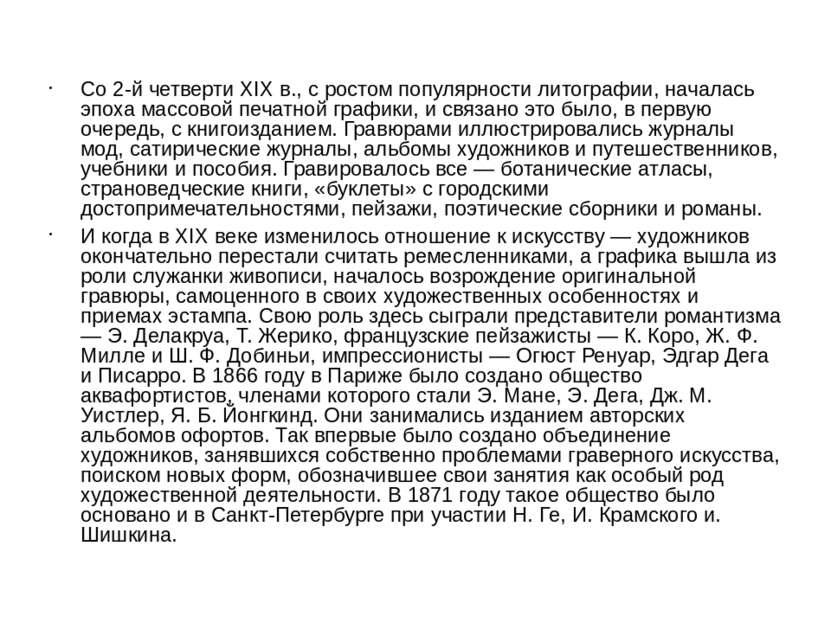 Со 2-й четверти XIX в., с ростом популярности литографии, началась эпоха масс...