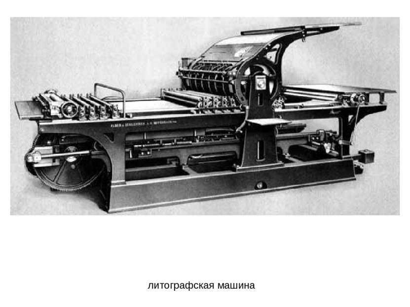 литографская машина