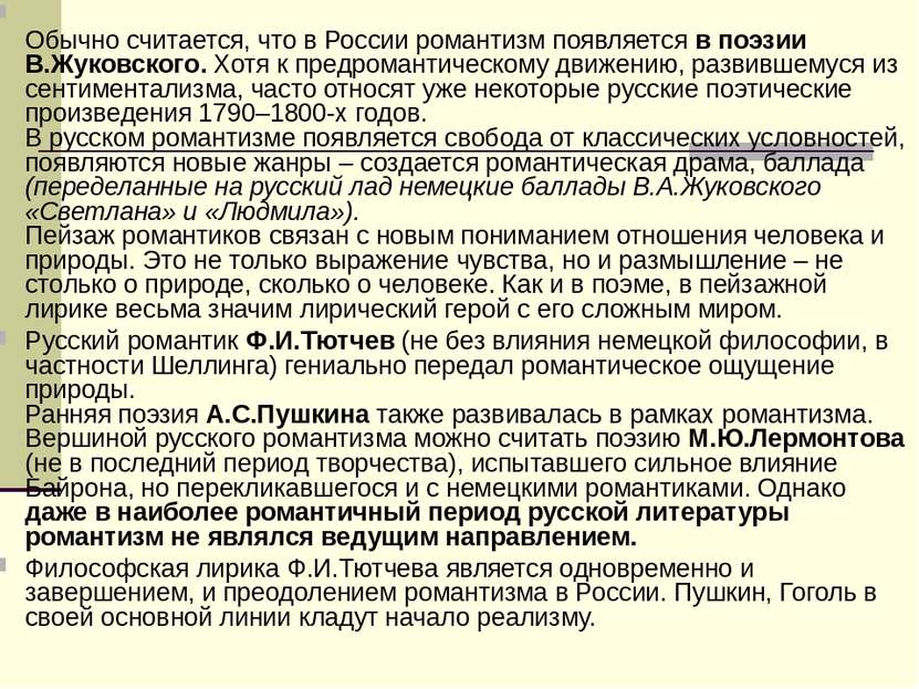 Обычно считается, что в России романтизм появляется в поэзии В.Жуковского. Хо...
