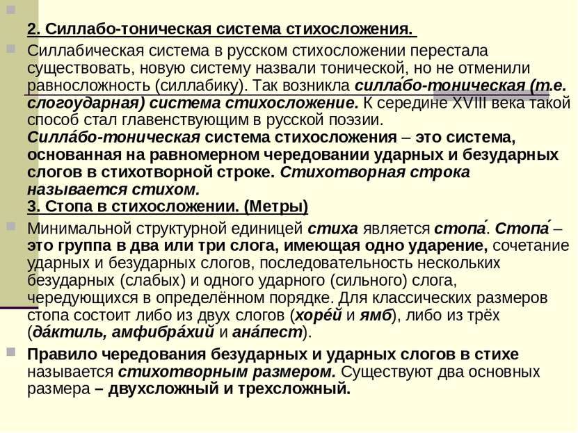 2. Силлабо-тоническая система стихосложения. Силлабическая система в русском ...