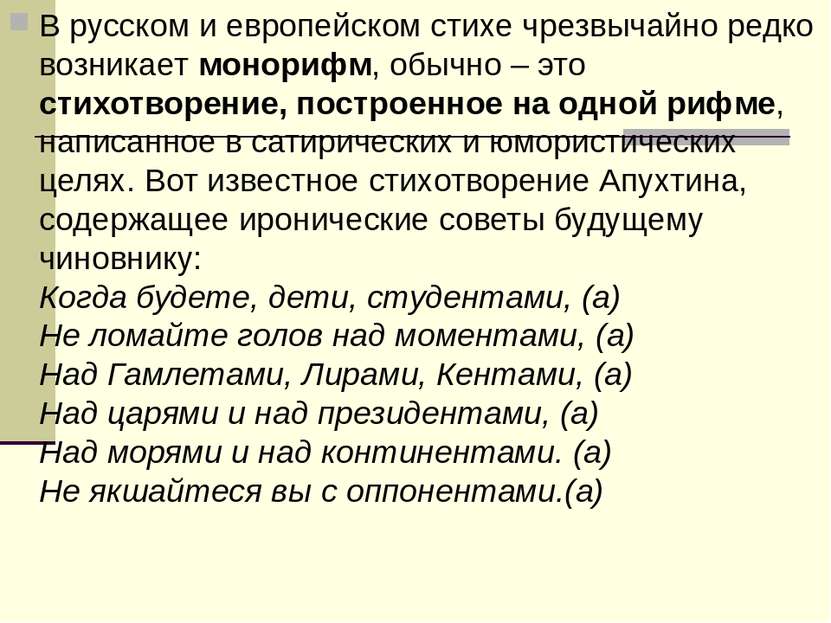 В русском и европейском стихе чрезвычайно редко возникает монорифм, обычно – ...