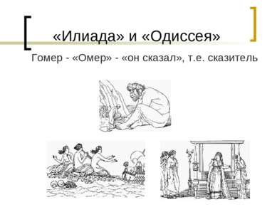«Илиада» и «Одиссея» Гомер - «Омер» - «он сказал», т.е. сказитель