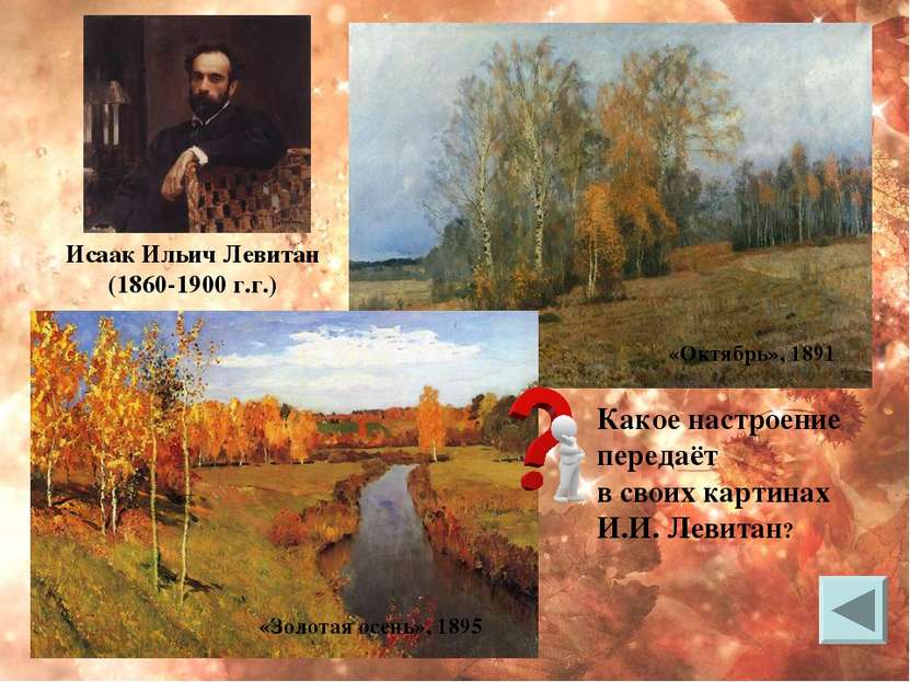 Какое настроение передаёт в своих картинах И.И. Левитан? «Октябрь», 1891 «Зол...