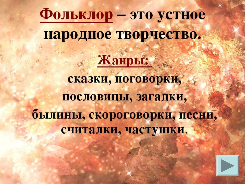 Фольклор в литературе. Фольклор. Фольклор это определение. Фольклор это определение для детей. Устное народное творчество это определение.