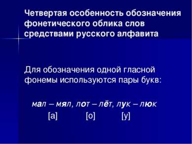 Четвертая особенность обозначения фонетического облика слов средствами русско...
