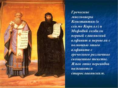Греческие миссионеры Константин (в схиме Кирилл) и Мефодий создали первый сла...