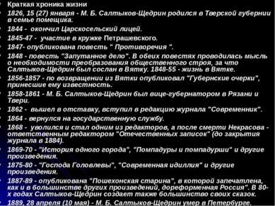 Краткая хроника жизни 1826, 15 (27) января - М. Б. Салтыков-Щедрин родился в ...