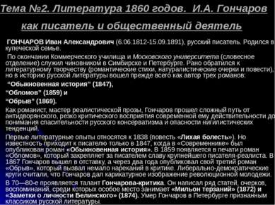 Тема №2. Литература 1860 годов. И.А. Гончаров как писатель и общественный дея...