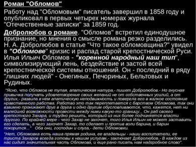 Роман "Обломов" Работу над "Обломовым" писатель завершил в 1858 году и опубли...