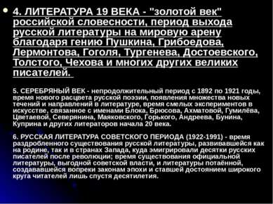 4. ЛИТЕРАТУРА 19 ВЕКА - "золотой век" российской словесности, период выхода р...
