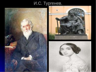 И.С. Тургенев.