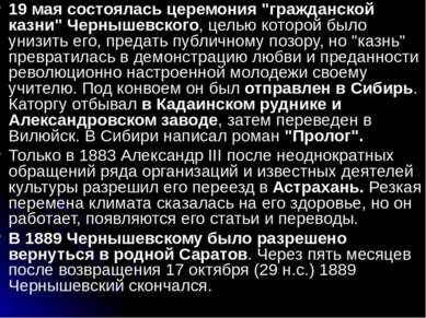 19 мая состоялась церемония "гражданской казни" Чернышевского, целью которой ...