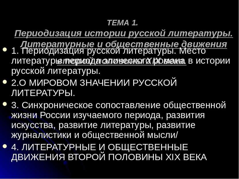 ТЕМА 1. Периодизация истории русской литературы. Литературные и общественные ...