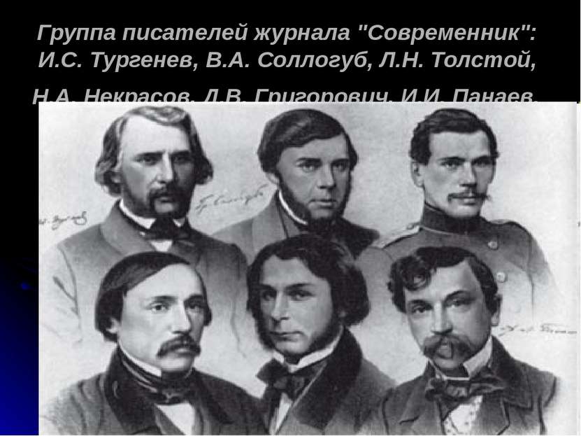 Группа писателей журнала "Современник": И.С. Тургенев, В.А. Соллогуб, Л.Н. То...
