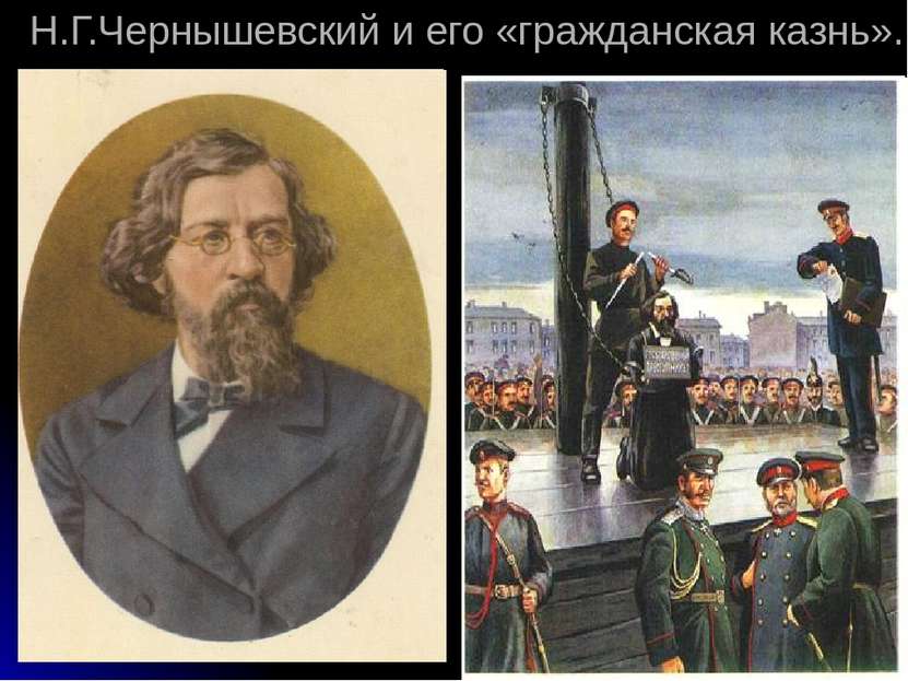 Н.Г.Чернышевский и его «гражданская казнь».