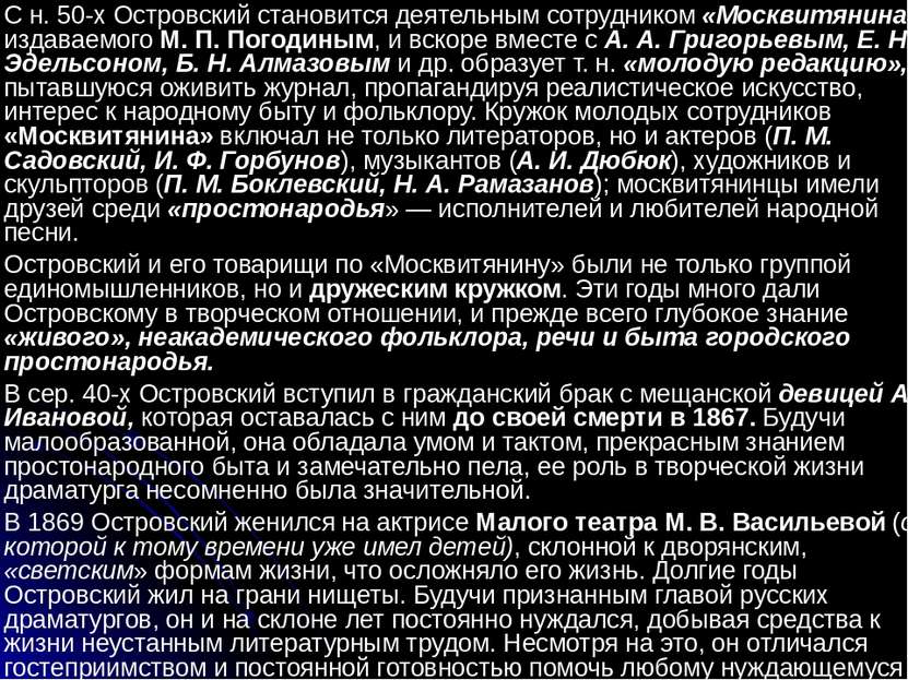 С н. 50-х Островский становится деятельным сотрудником «Москвитянина», издава...