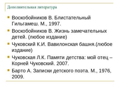 Дополнительная литература Воскобойников В. Блистательный Гильгамеш. М., 1997....