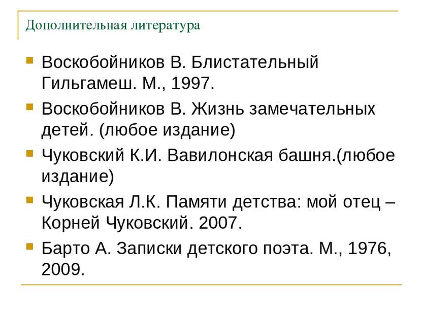 Дополнительная литература Воскобойников В. Блистательный Гильгамеш. М., 1997....
