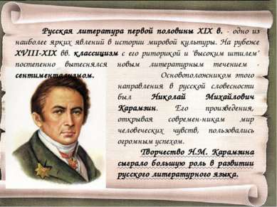Основоположником этого направления в русской словесности был Николай Михайлов...