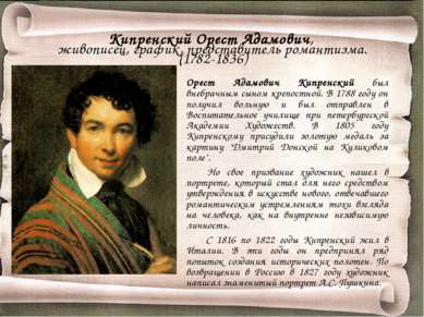 Кипренский Орест Адамович, живописец, график, представитель романтизма. (1782...