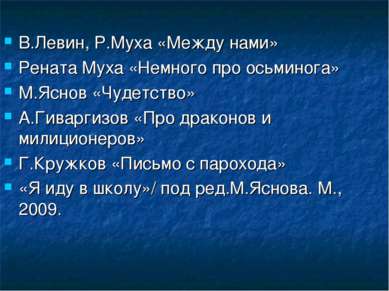 В.Левин, Р.Муха «Между нами» Рената Муха «Немного про осьминога» М.Яснов «Чуд...