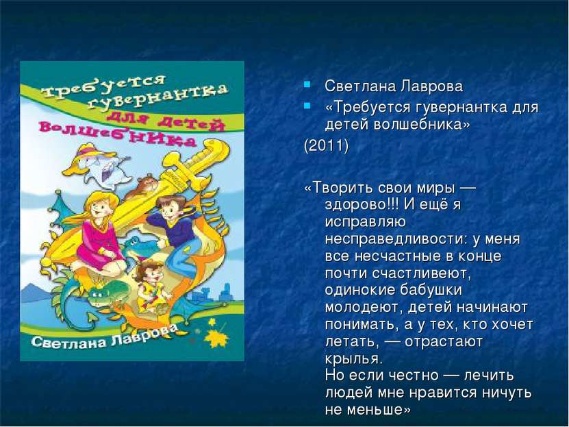 Светлана Лаврова «Требуется гувернантка для детей волшебника» (2011) «Творить...