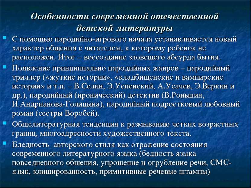 Особенности современной отечественной детской литературы С помощью пародийно-...