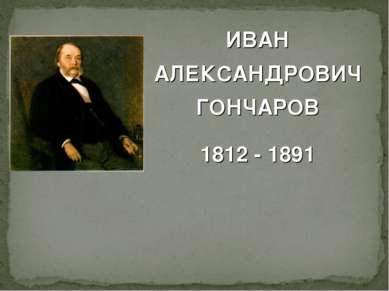ИВАН АЛЕКСАНДРОВИЧ ГОНЧАРОВ 1812 - 1891