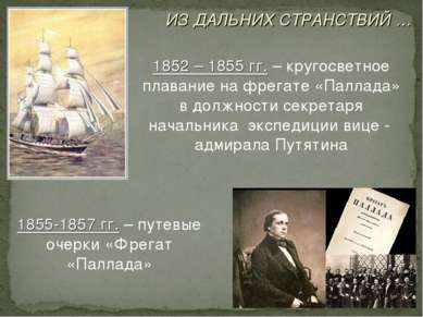 ИЗ ДАЛЬНИХ СТРАНСТВИЙ … 1852 – 1855 гг. – кругосветное плавание на фрегате «П...