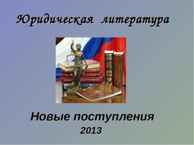 Юридическая литература Новые поступления 2013
