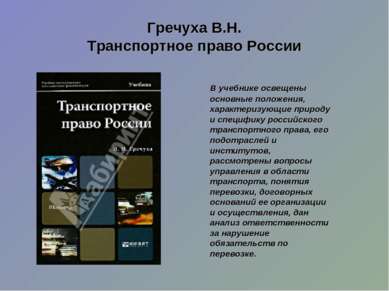 Гречуха В.Н. Транспортное право России В учебнике освещены основные положения...