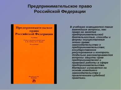 Предпринимательское право Российской Федерации  В учебнике освещаются такие в...