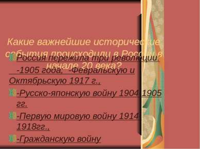 Какие важнейшие исторические события происходили в России в начале 20 века? Р...