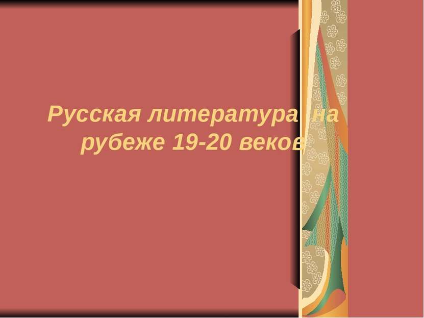 Русская литература на рубеже 19-20 веков