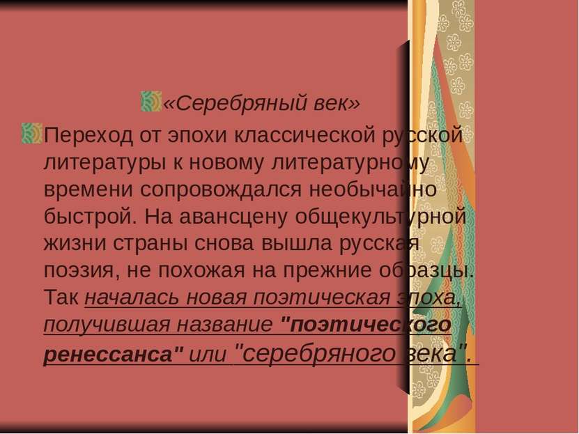 «Серебряный век» Переход от эпохи классической русской литературы к новому ли...