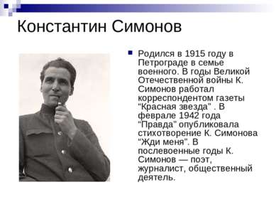 Константин Симонов Родился в 1915 году в Петрограде в семье военного. В годы ...