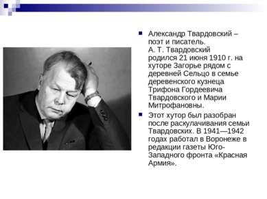 Александр Твардовский – поэт и писатель. А. Т. Твардовский родился 21 июня 19...