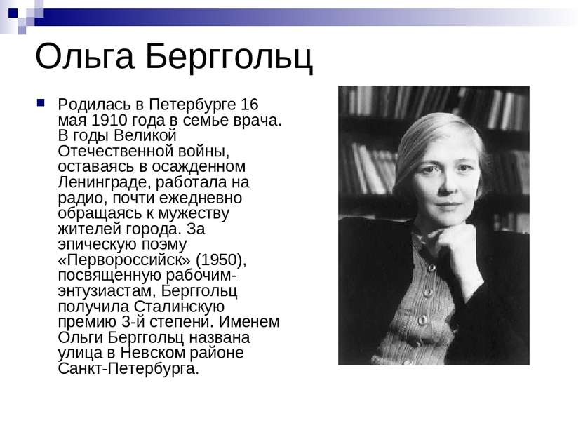 Ольга Берггольц Родилась в Петербурге 16 мая 1910 года в семье врача. В годы ...